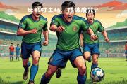 足球盛事再度上演，欧洲豪强争相交锋