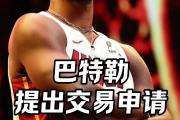  巴特勒赛事官方发布比分优势明显新规，拜仁争议不断！
